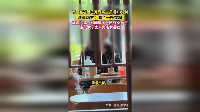 女顾客在星巴克辱骂店员近10分钟